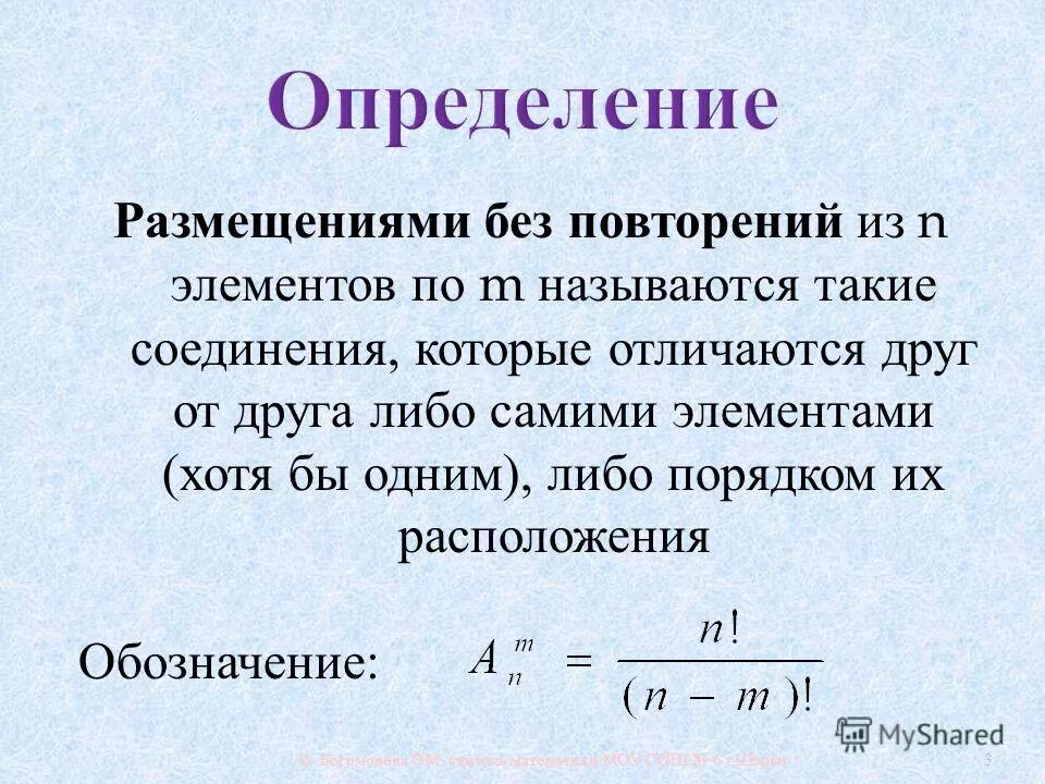 Размещением из m элементов по n элементов называется. Какие соединения называют размещениями. Размещение из n элементов. Размещение без повторений.