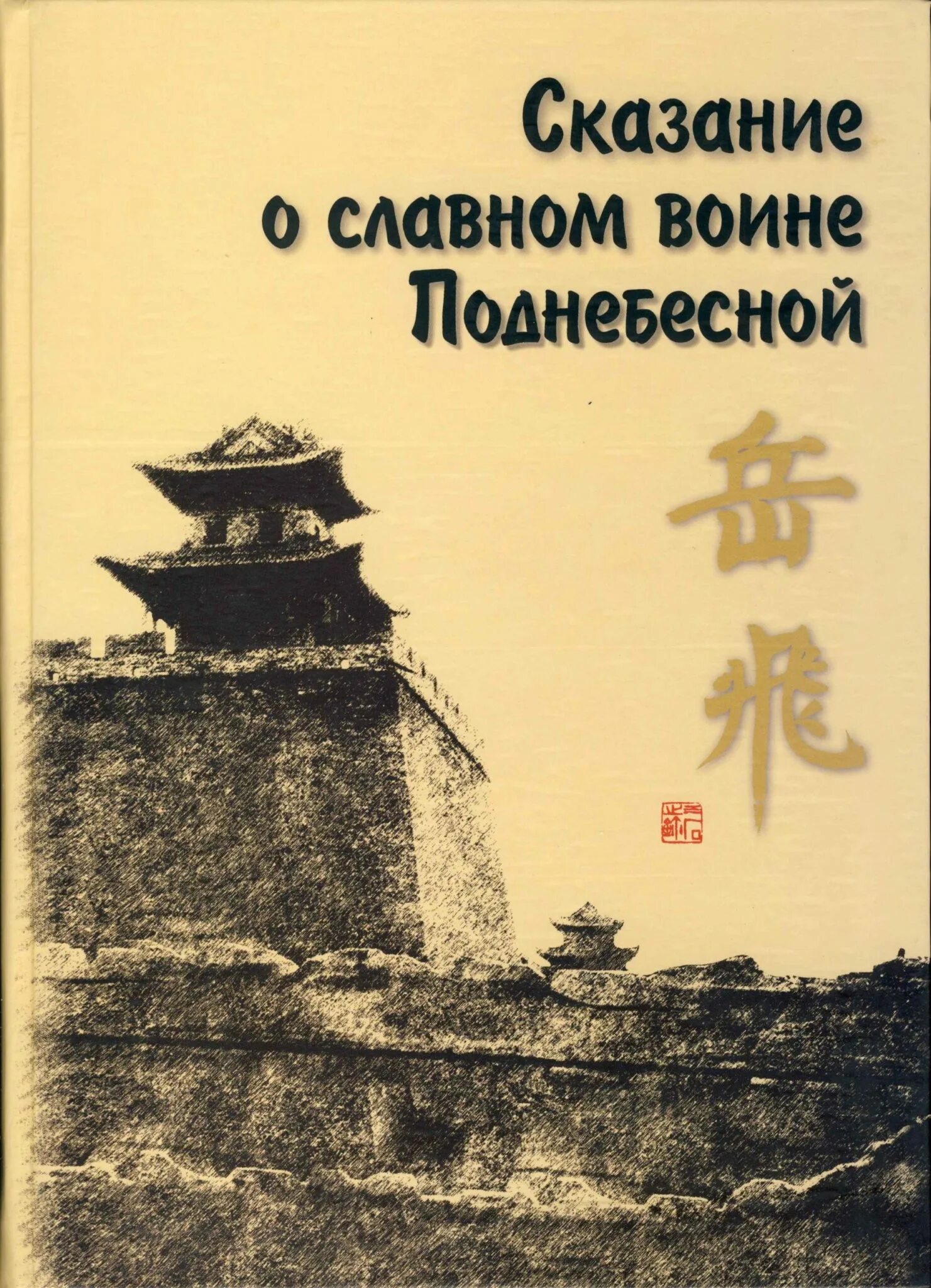 Цянь Цай "Сказание о Юэ Фэе. Сказания Юэ Фэе книга. Воин Поднебесной.