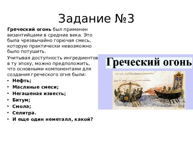 Понятие греческий огонь. Греческий огонь состав. Применение греческого огня. Сообщение о греческом огне.