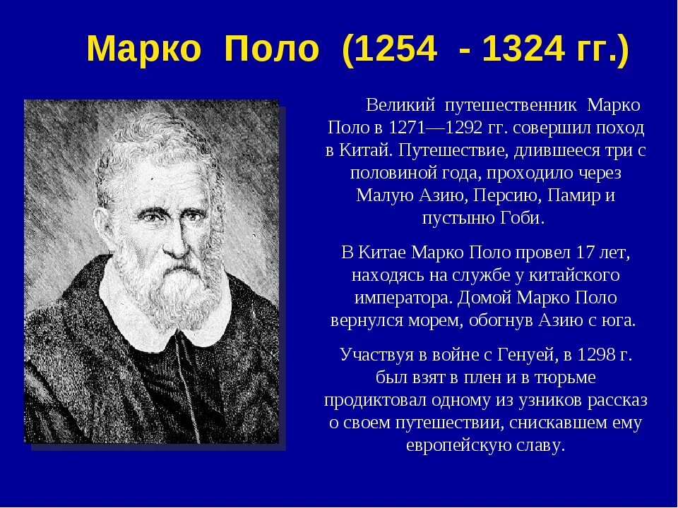 Марко поло 1254-1324. Марко поло географические открытия 5 класс. Великие географические открытия Марко Полла. Марко поло Великий путешественник.