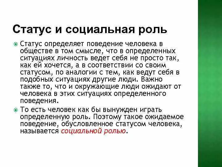 Ожидаемое от человека поведение обусловленное. Статусы и роли в науке. Что определяет поведение человека. Приборы определения поведения людей. Определенная модель поведения обусловленная определенным статусом