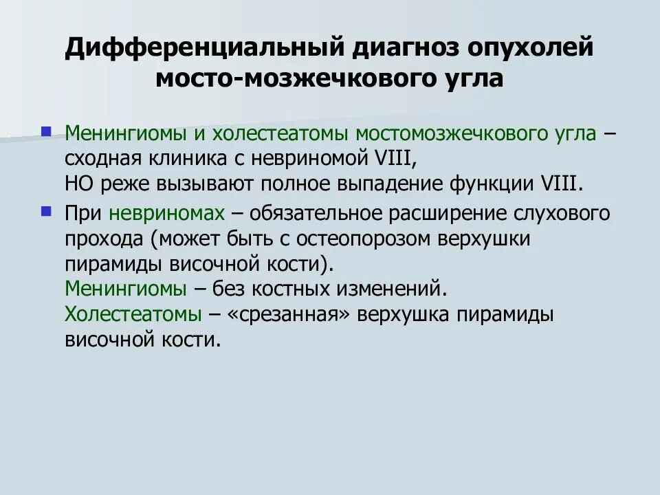 Опухоли мосто-мозжечкового угла. Мостомозжечковый угол опухоль. Дифференциальный диагноз опухолей. Опухоль мозжечка дифференциальная диагностика. Мозжечковая опухоль