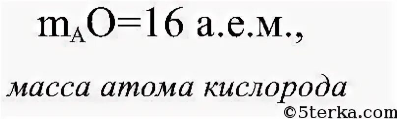 Абсолютная масса c. Вес атома кислорода. Масса атома кислорода. Масса одного атома кислорода. Атомная единица массы кислорода.