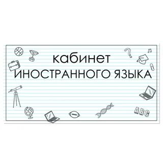 Школьные кабинеты на английском языке
