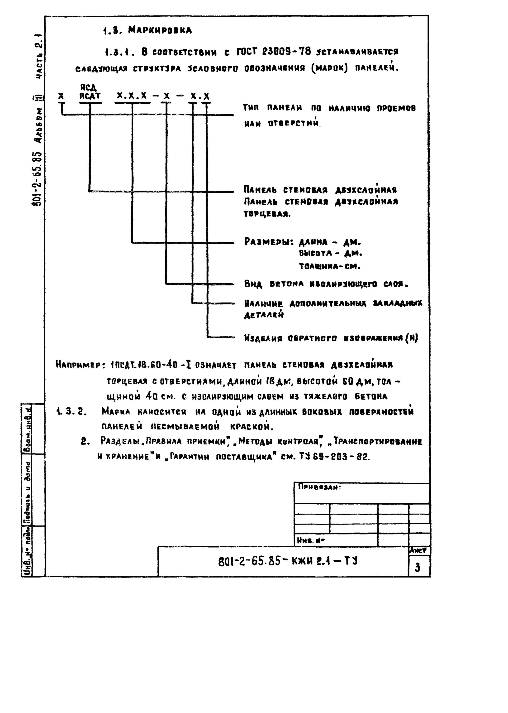 Гост 23009. Маркировка стеновых панелей. Маркировка сэндвич панелей. Маркировка сэндвич панелей по ГОСТ. Сэндвич-панель 1 класс по ГОСТ маркировка.