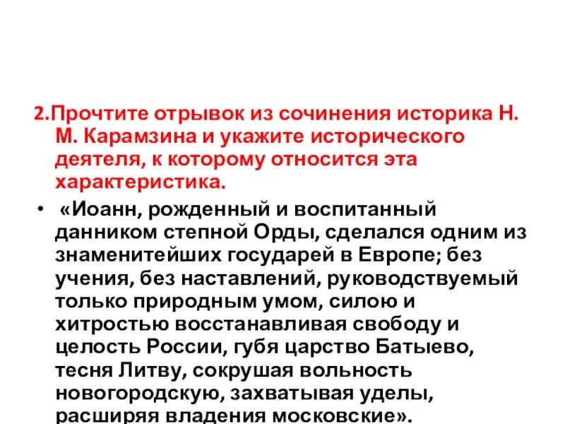 Рождённый и воспитанный данником Степной орды. Прочитайте фрагмент закона РФ. Из сочинения историка при более слабых преемниках.