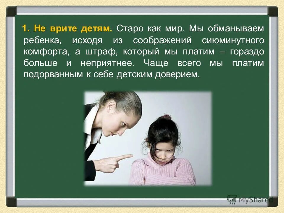 как обманывают человечество. как правильно обманывать. как не врать родителям. зачем люди врут. обмануть мозг.