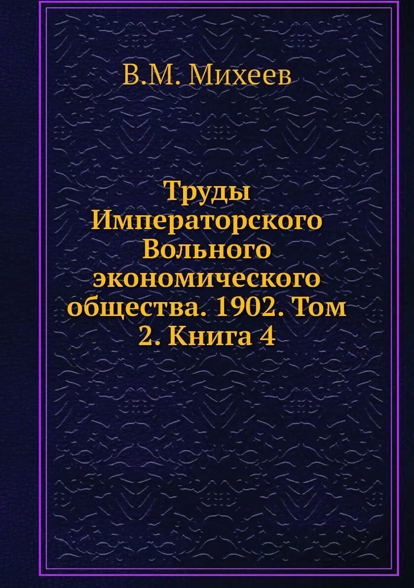 Учреждение вольного экономического общества в каком году. Труды Императорского вольного экономического общества. Императорского вольного экономического общества (ИВЭО). Труды вольного экономического общества журнал. Императорское Вольное экономическое общество.