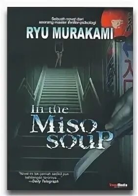 Рю мураками "мисо-суп". Мисо-суп рю мураками книга. Рю мураками мисо суп обложка. Рю мураками мисо. Мураками мисо суп.