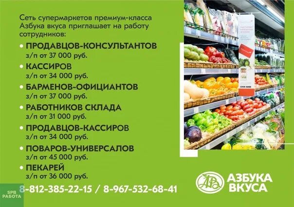 Какой сайт работа в санкт петербурге. Азбука вкуса работа. работа в азбуке вкуса вакансии спб. зарплата работника склада азбука вкуса спб. рейтинг сети гипермаркетов азбука вкуса.