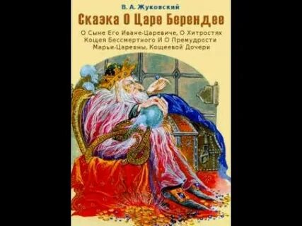 Царь берендей жуковского читать