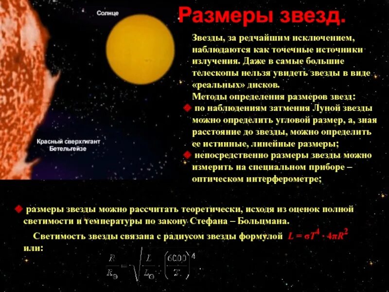 Размеры звезд. Размеры звезд астрономия. Размер обычной звезды. Размеры звезд кратко.