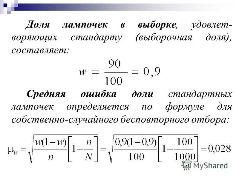 Предельная ошибка выборочной доли. Найдите ошибку доли. Средняя ошибка доли формула. Средняя ошибка выборки. Предельная ошибка выборки для среднего значения.