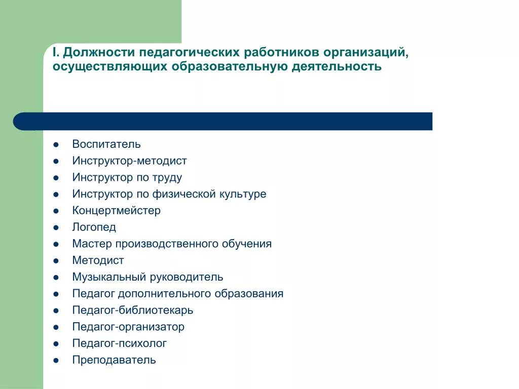 Должностей работников образовательных учреждений. Должности педагогических работников. Должности педагогических работников должности. Список должностей педагогических работников. Должности относящиеся к педагогическим работникам.