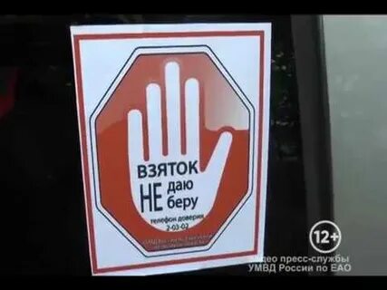 Взяток не даю