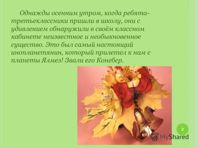 однажды была осень