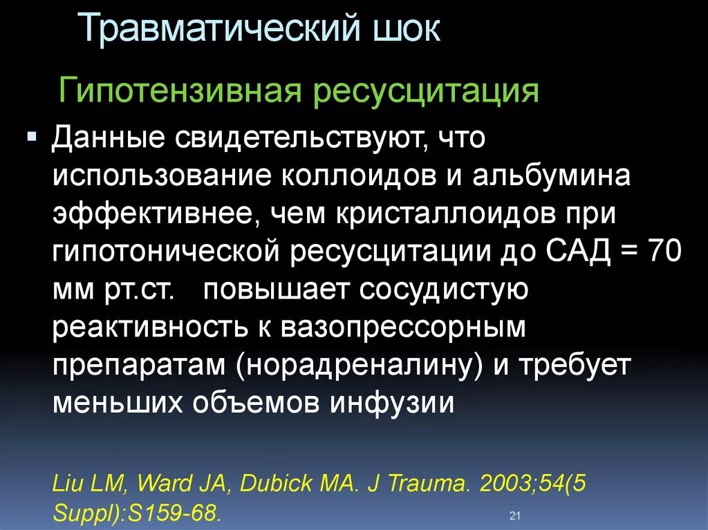 Шок относится к. Травматический ШОК. Принципы терапии травматического шока. Травматический и гиповолемический ШОК. Ресусцитация.