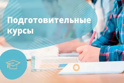 Подготовительный курс университет