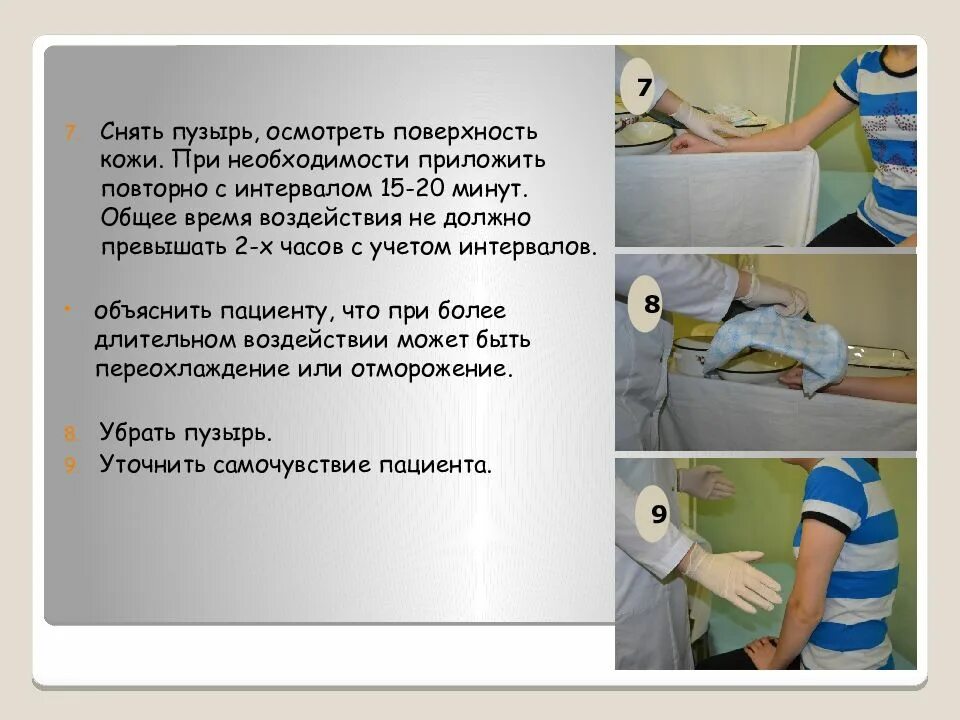 Приготовление и подача пузыря со льдом больному. Постановка пузыря со льдом. пузырь со льдом алгоритм. постановка пузыря со льдом алгоритм. постановка пузыря со льдом детям алгоритм.
