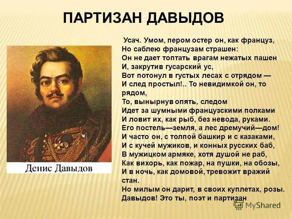 Стихотворение денису давыдову. Стих Дениса Давыдова Партизан. Давыдов герой войны 1812 года.