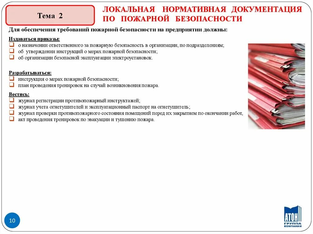 Противопожарные документы в организации