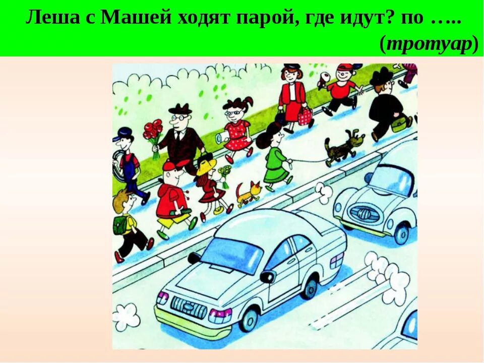 Движение детей по тротуару. Тротуар для детей. По тротуару с правой стороны. Идти по тротуару.