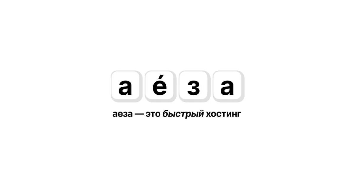 Aeza net. Аеза лого. aeza host. аеза трейд.