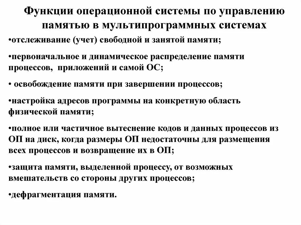 Управление памятью является. Функции управления памятью в ОС. Управление памятью в операционных системах. Функции ОС по управлению памятью в мультипрограммной системе.. Функции операционной системы по управлению памятью.