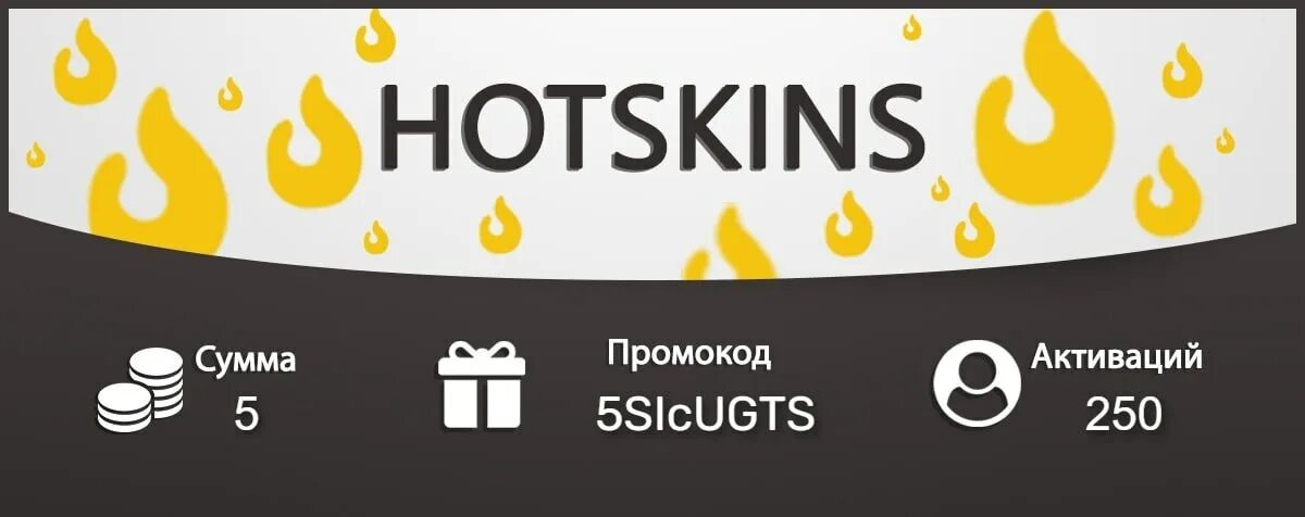 Hotskins. Промокод Hotskins. Телеграм Хотскинс. Hotskins 2. Hotskins6 org