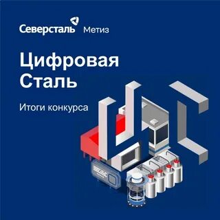 Цифровая сталь