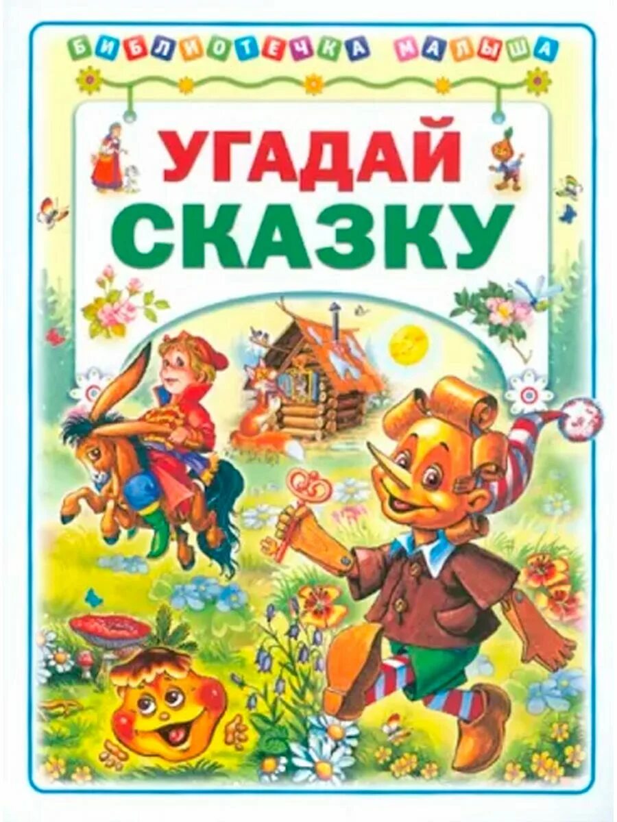 Угадай сказку. Угадайте сказку. Детская книжка Угадайка. Обложки детских книг для угадывания. Угадай сказки для детей