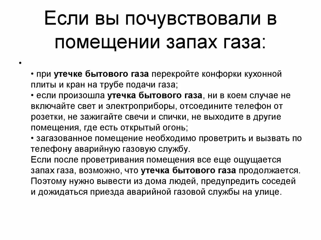 Если вы почувствовали в помещении запах газа:. Запахи газов. ГАЗЫ С запахом. Запахи газов в химии.