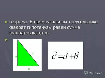 Квадратный корень из гипотенузы