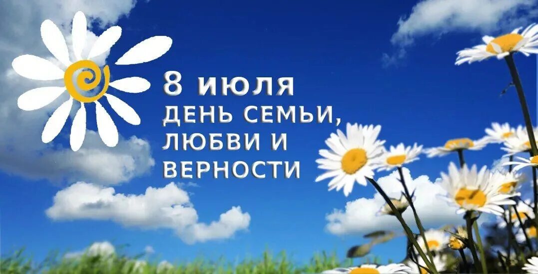 8 июля день семьи любви и верности петра и февронии. День семья любовь и верность 2023. С днём семьи любви и верности картинки. Акция ко дню семьи любви и верности. 8 июля.