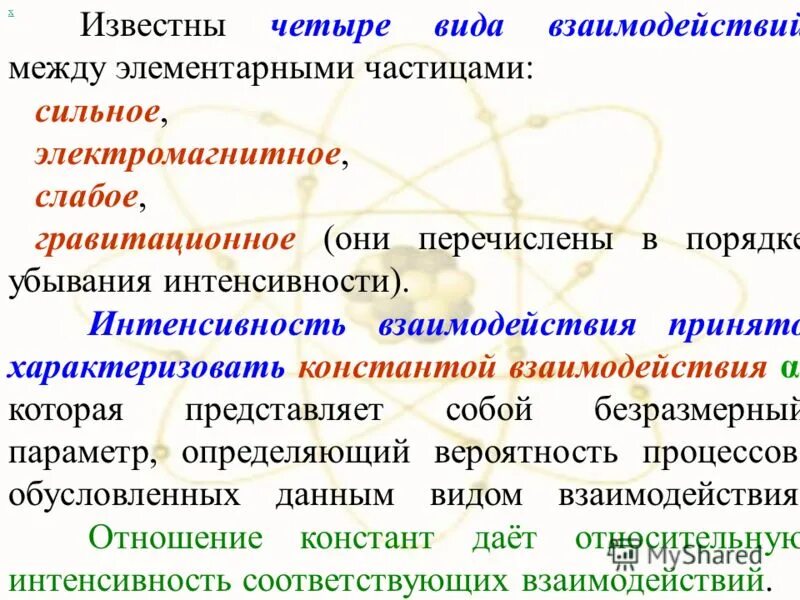 фундаментальные взаимодействия. электромагнитное взаимодействие элементарных частиц. взаимодействие элементарных частиц таблица. взаимодействие частиц вещества. виды взаимодействий между частицами.