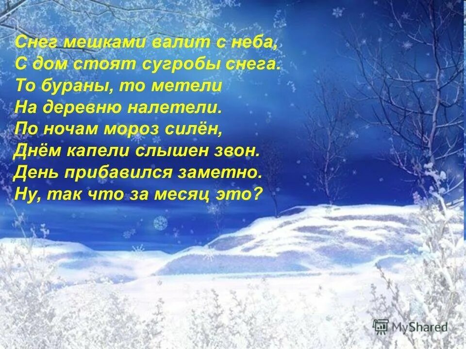 Стихотворение был сильный мороз. Стишки про снег. Стих про вьюгу. Стихи про сугробы снега. Стихи про метель.