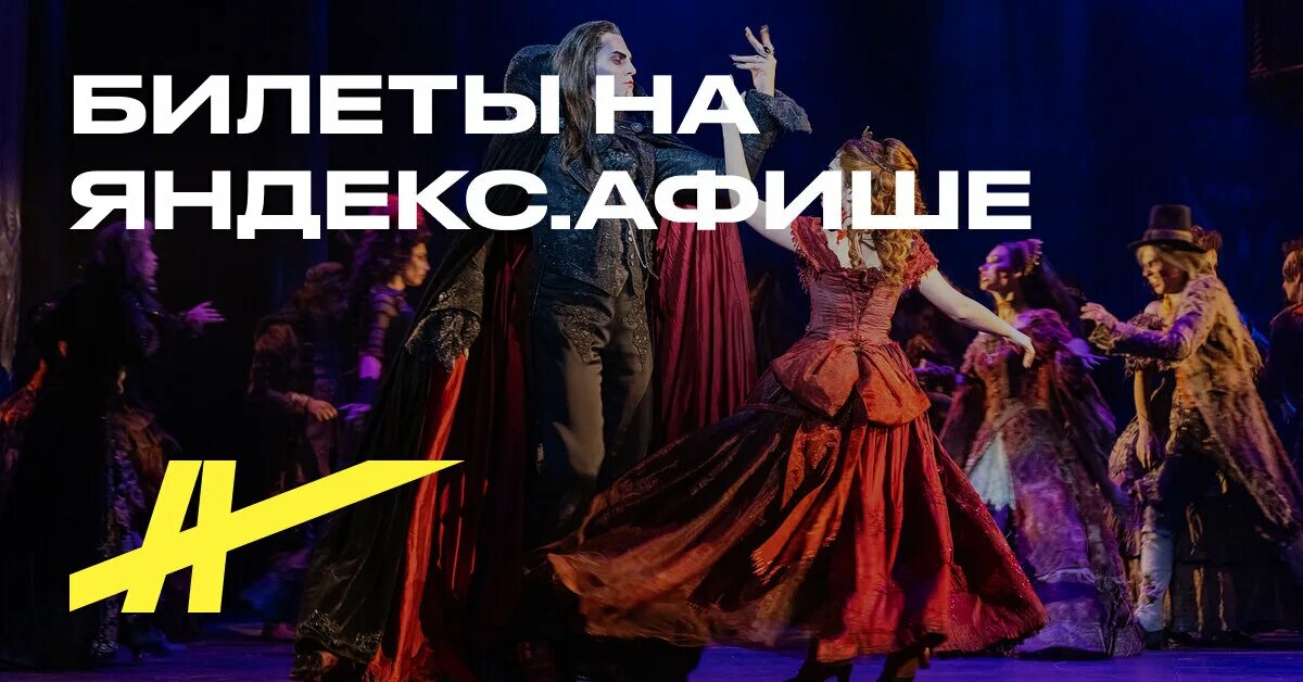 Бал вампиров мюзикл 2025 в питере. Бал вампиров театр музыкальной комедии мюзикл спб. афиша мюзикла. портрет бал мюзикл.