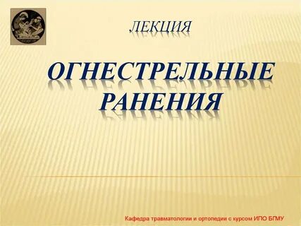 Ранения травматология