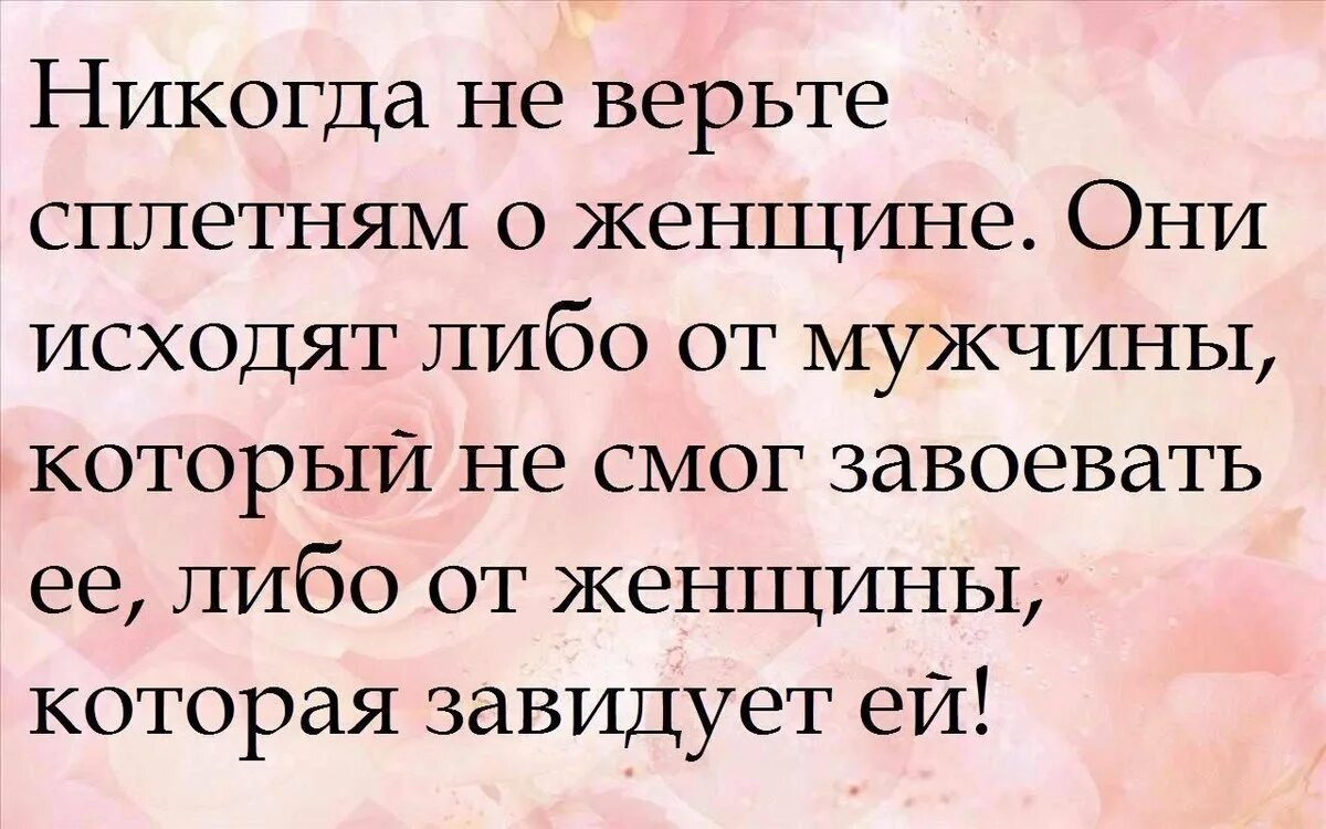 Люди которые сплетничают цитаты. Мужчины которые сплетничают. Не верьте сплетням про мужчин. Высказывания про сплетни. Люди которые обсуждают других людей