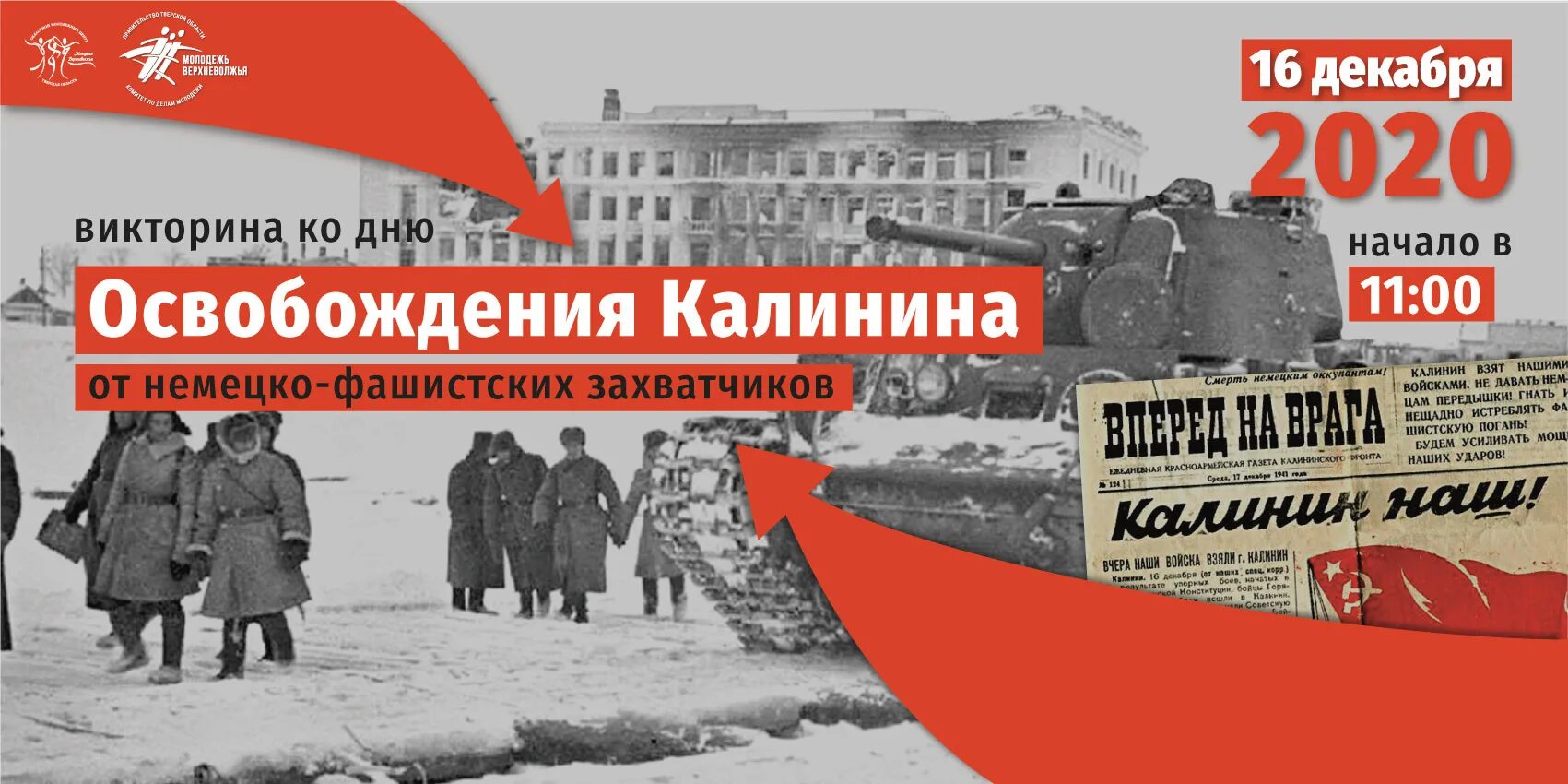 Освобождение клина от немецко фашистских. Освобождение города Калинина от немецко-фашистских захватчиков. 16 Декабря освобождение города Калинина. День освобождения Твери от немецко-фашистских. День освобождения города Калинина.