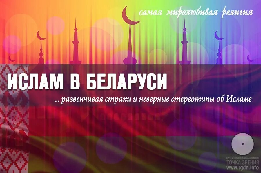 Мусульман точка. Мусульмане в Белоруссии. Стереотипы об Исламе. Сколько мусульман в Белоруссии.