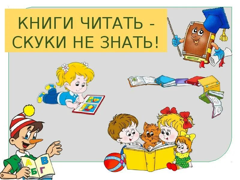 Книги читать скуки не знать. Читать скуки не знать. Книжку читать скуки не знать. Книги читай скуки не знай. Читать скуки не знать.