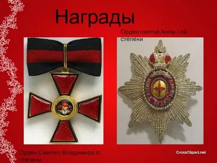 Награжден орденом святого владимира
