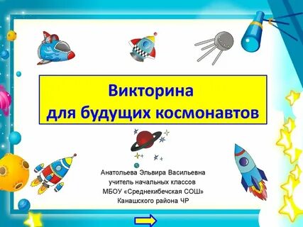 Интерактивная презентация день космонавтики