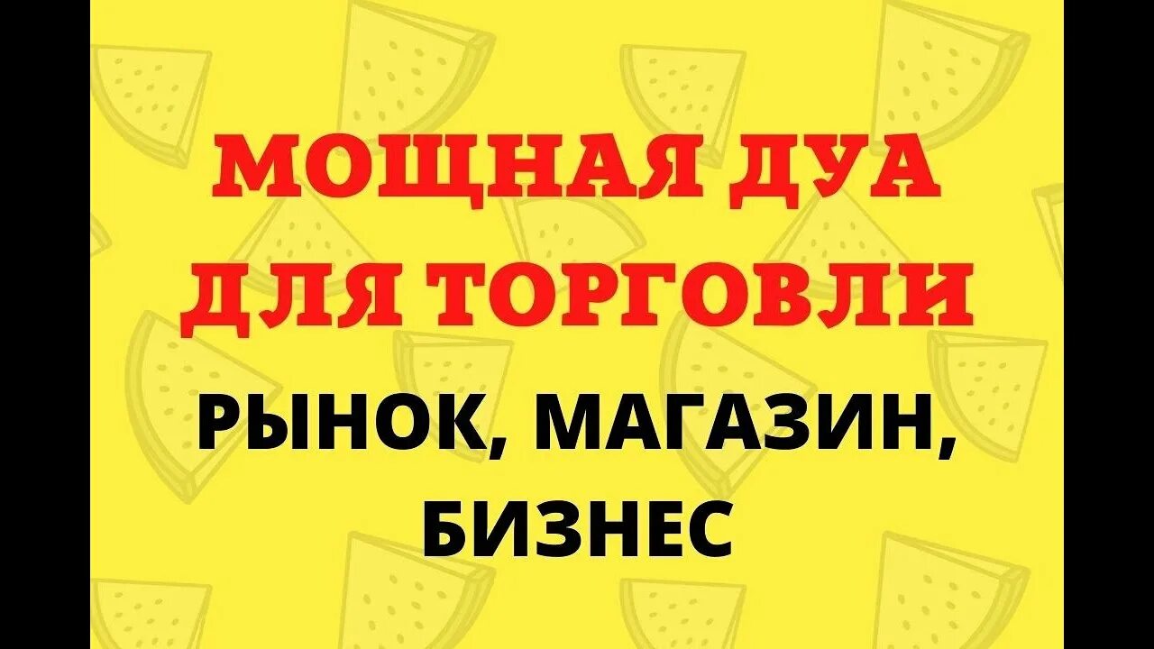 Сильное дуа для торговли. Дуа для торговли. Дуа для торговли в магазине. Дуа для хорошей торговли в магазине. Дуа для торговли на рынке.