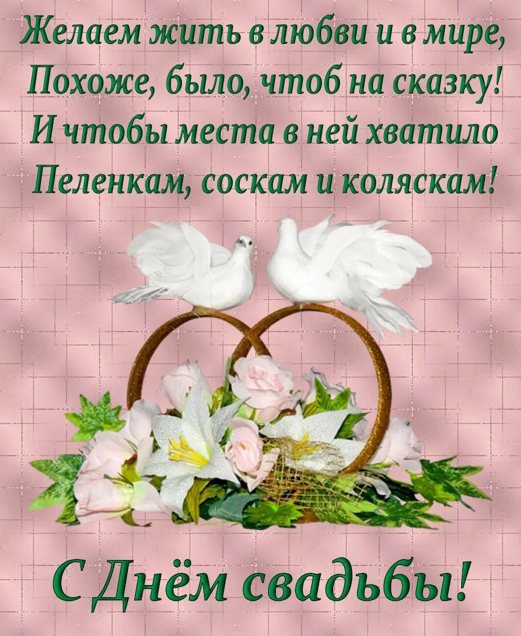 Прозы свадьбы. Поздравление со свадьбой. поздравленметс днем свадьбы. поздравления с днём. поздравления сдгем свадьбы.