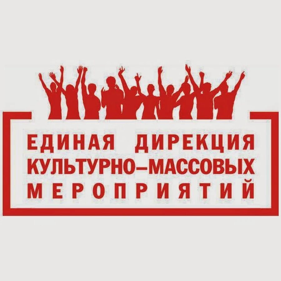 Дирекция по организации мероприятий. Дирекция массовых мероприятий. ко во единая дирекция.