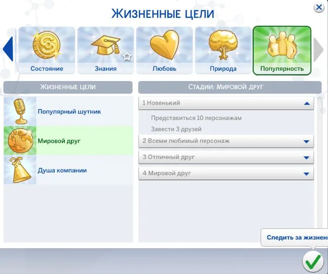 Симс 4 код на жизненные цели. Симс 4 цели жизни. жизненные цели. цели в симс 4. мировой друг в симс 4.