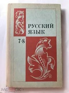 Русский язык учебник 7 8 класс