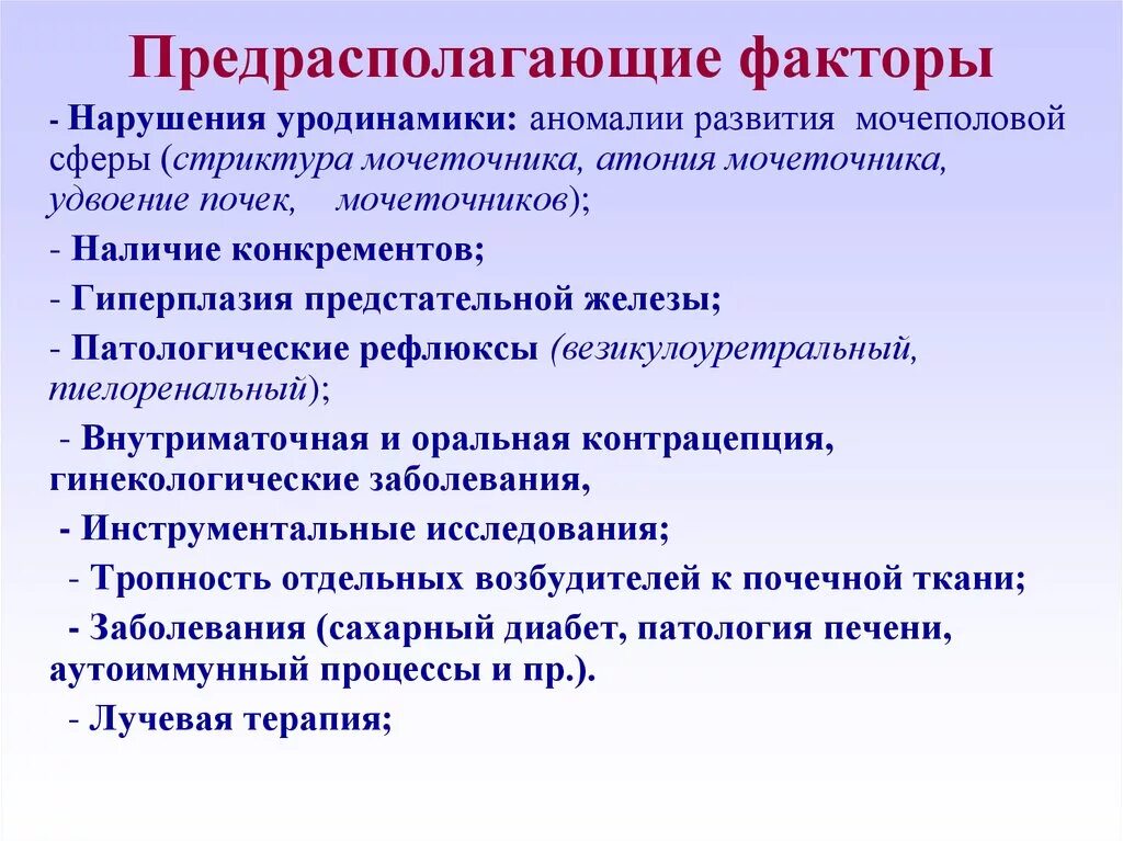 Предрасполагающие факторы. Хронические инфекции мочевыводящих путей .ppt. Предрасполагающие факторы инфекции мочевыводящих путей у детей. Факторы нарушенного развития.